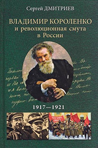 Владимир Короленко и революционная смута в России