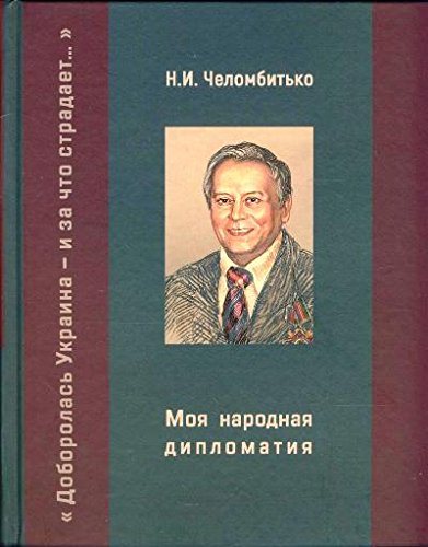 Моя народная дипломатия.Доборолась Украина-и за что страдает...