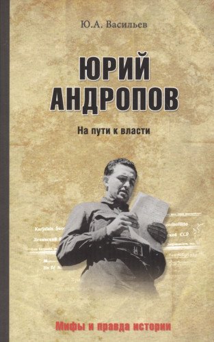 Юрий Андропов.На пути к власти