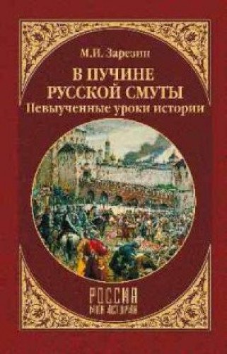 В пучине Русской Смуты.Невыученные уроки истории