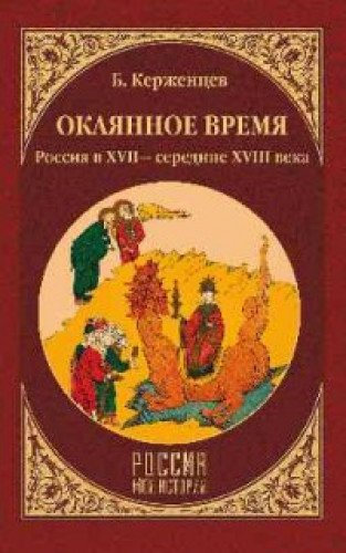 Окаянное время.Россия в XVII-середине XVIII века