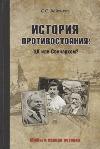 История противостояния:ЦК или Совнарком?