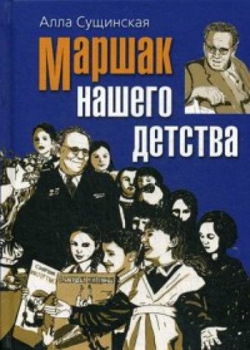 Маршак нашего детства (Книга деформирована водой, в остальном сост. хорошее)