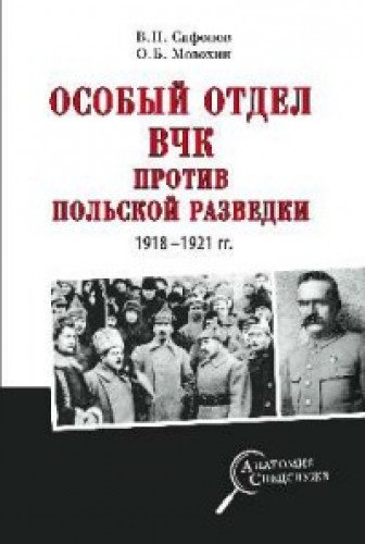 Особый отдел ВЧК против польской разведки.1918-1921 гг.