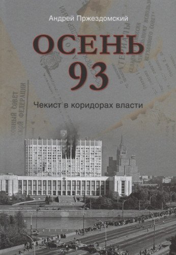 Осень 93.Чекист в коридорах власти