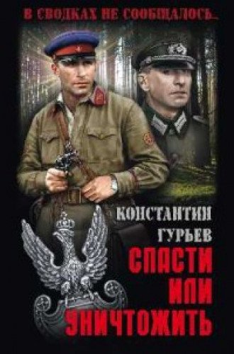 Спасти или уничтожить