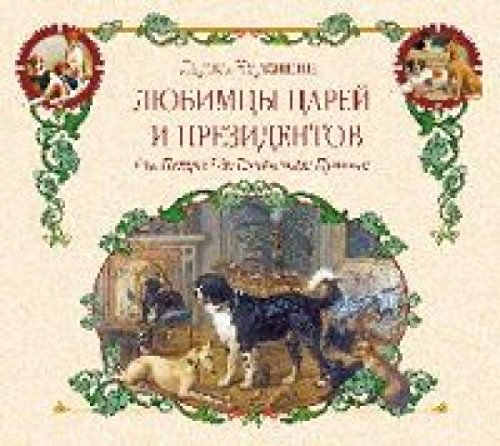 Любимцы царей и президентов.От Петра I до Владимира Путина