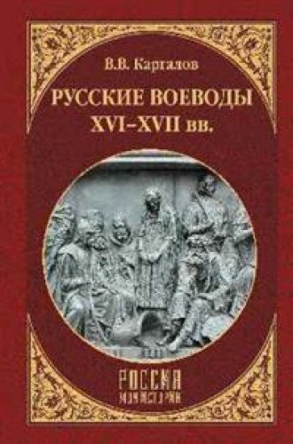 Русские воеводы XVI-XVII вв.