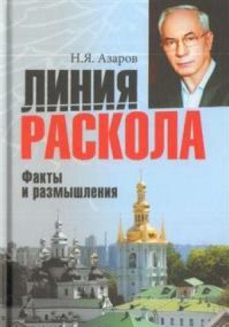 Линия раскола. Факты и размышления