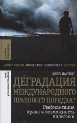 Деградация международного правового порядка?