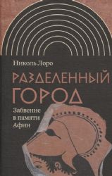 Разделенный город: Забвение в памяти Афин