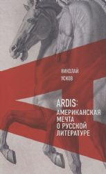 Ardis: Американская мечта о русской литературе