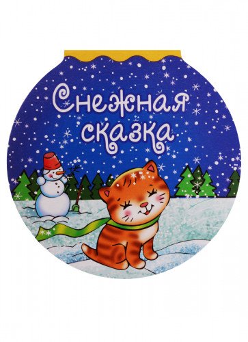 Снежная сказка