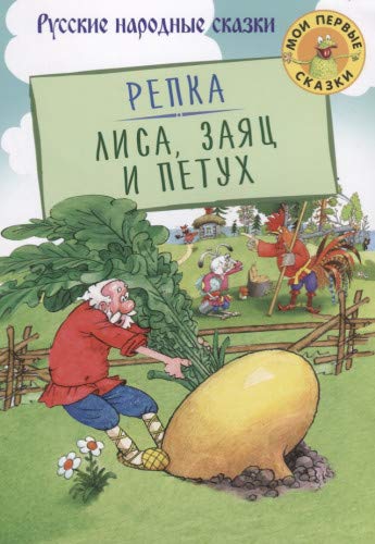 Репка. Лиса, Заяц и Петух