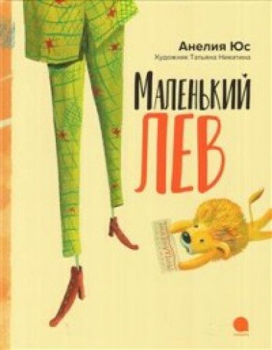 Маленький лев (худож.Никитина Т.)