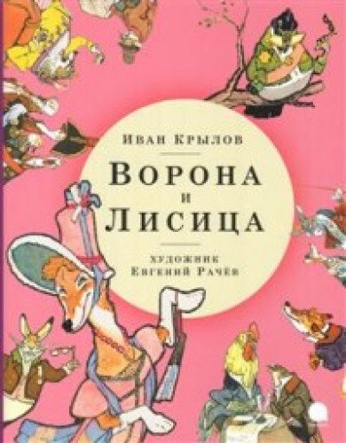 Ворона и Лисица (Книга незначительно деформирована водой, в остальном сост. новое)