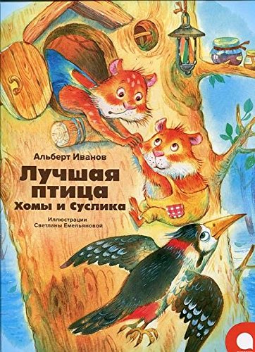 Лучшая птица Хомы и Суслика (Иллюстр.С.Емельяновой)