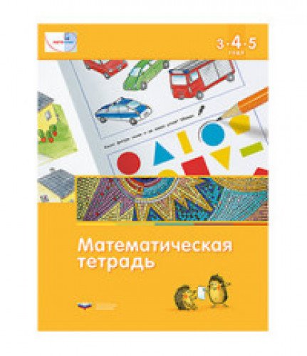 Математическая тетрадь для детей 3-4-5 лет