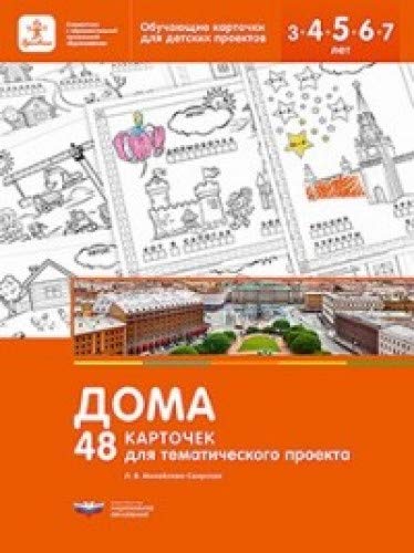 Дома.48 карточек для тематического проекта.