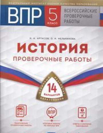 ВПР История 5кл [Проверочные работы] 14 вариантов