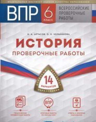ВПР История 6кл [Проверочные работы] 14 вариантов