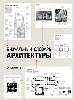 Визуальный словарь архитектуры