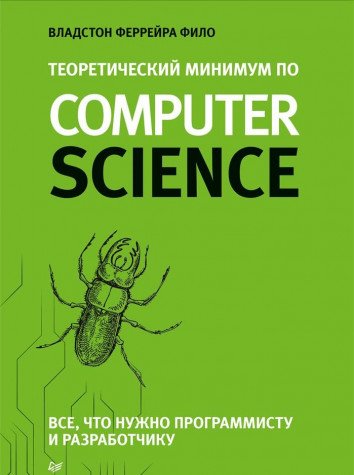 Теоретический минимум по Computer Science.Все что