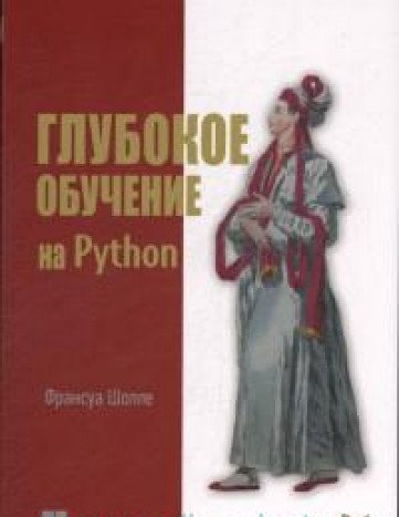 Глубокое обучение на Python