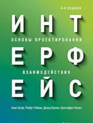 Интерфейс. Основы проектирования взаимодействия. 4-е изд.