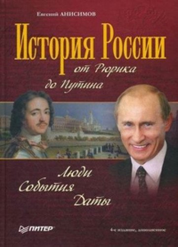 История России от Рюрика до Путина. Люди. События. Даты. 4-е изд.