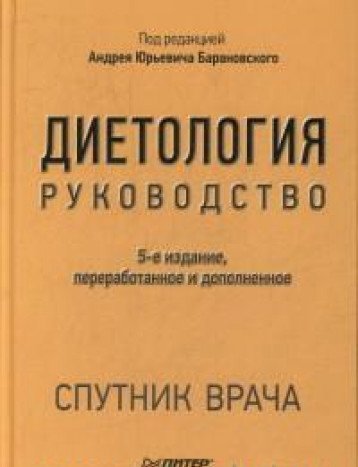 Диетология: Руководство. 5-е изд., перераб. и доп