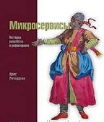 Микросервисы.Паттерны разработки и рефакторинга