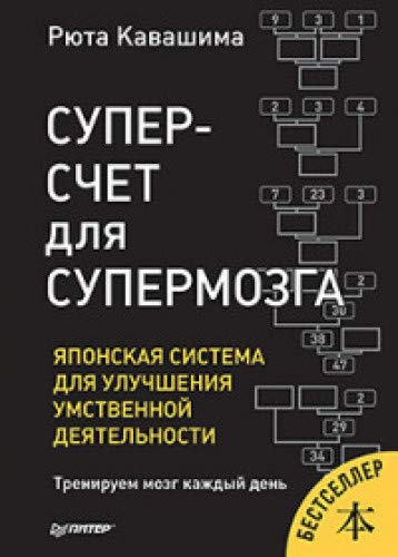 Суперсчет для супермозга.Япон.сист.для улуч.умств