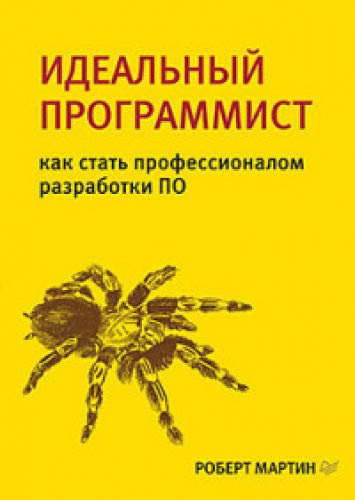 Идеальный программист.Как стать профессионалом разработки ПО