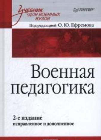 Военная педагогика. Учебник для вузов. 2-е изд., испр. и доп