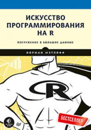 Искусство программирования на R.Погружение в большие данные (16+)