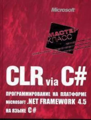 CLR via C#.Программирование на платформе Microcoft.NET Framework 4.5 на языке C#