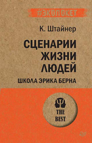 Сценарии жизни людей (экопокет).Школа Эрика Берна