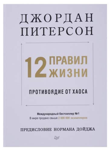 12 правил жизни.Противоядие от хаоса