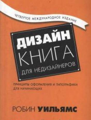 Дизайн.Книга для недизайнеров.Принципы оформления и типографики для ничинающих