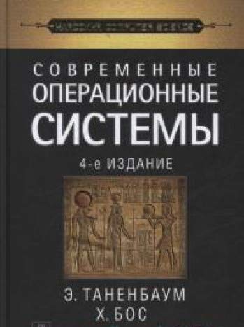 Современные операционные системы (4-е изд)