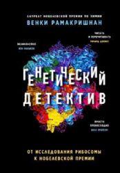 Генетический детектив