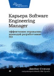 Карьера Software Engineering Manager.Эффектив.управ-е командой разраб-в ПО