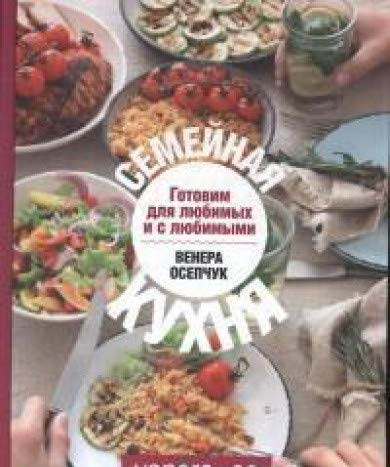 Семейная кухня. Готовим для любимых и с любимыми