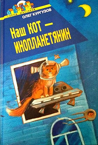 Наш кот - Инопланетянин