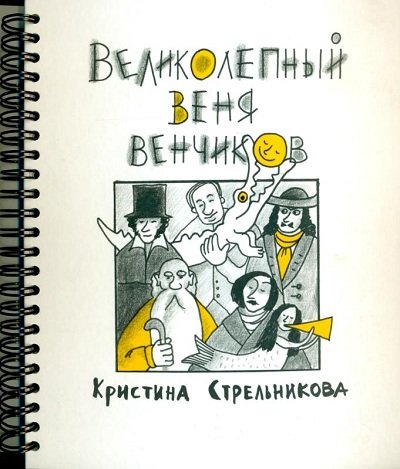 Великолепный Веня Венчиков