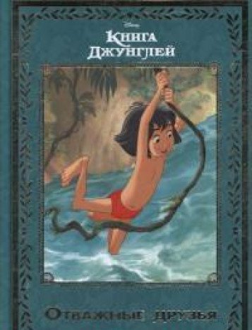 Книга джунглей. Отважные друзья. Disney