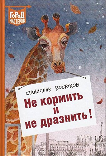 Не кормить и не дразнить!