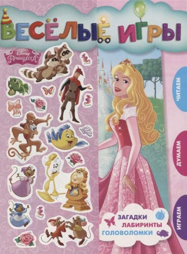 Принцесса Disney. Веселые игры. Развивающая книга