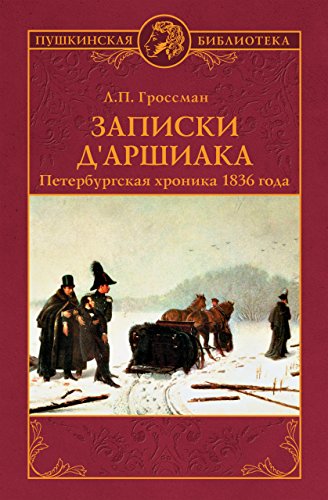 Записки дАршиака. Петербургская хроника 1836 года